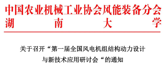 【歡迎參會(huì)】第一屆全國(guó)風(fēng)電機(jī)組結(jié)構(gòu)動(dòng)力設(shè)計(jì)與新技術(shù)應(yīng)用研討會(huì)
