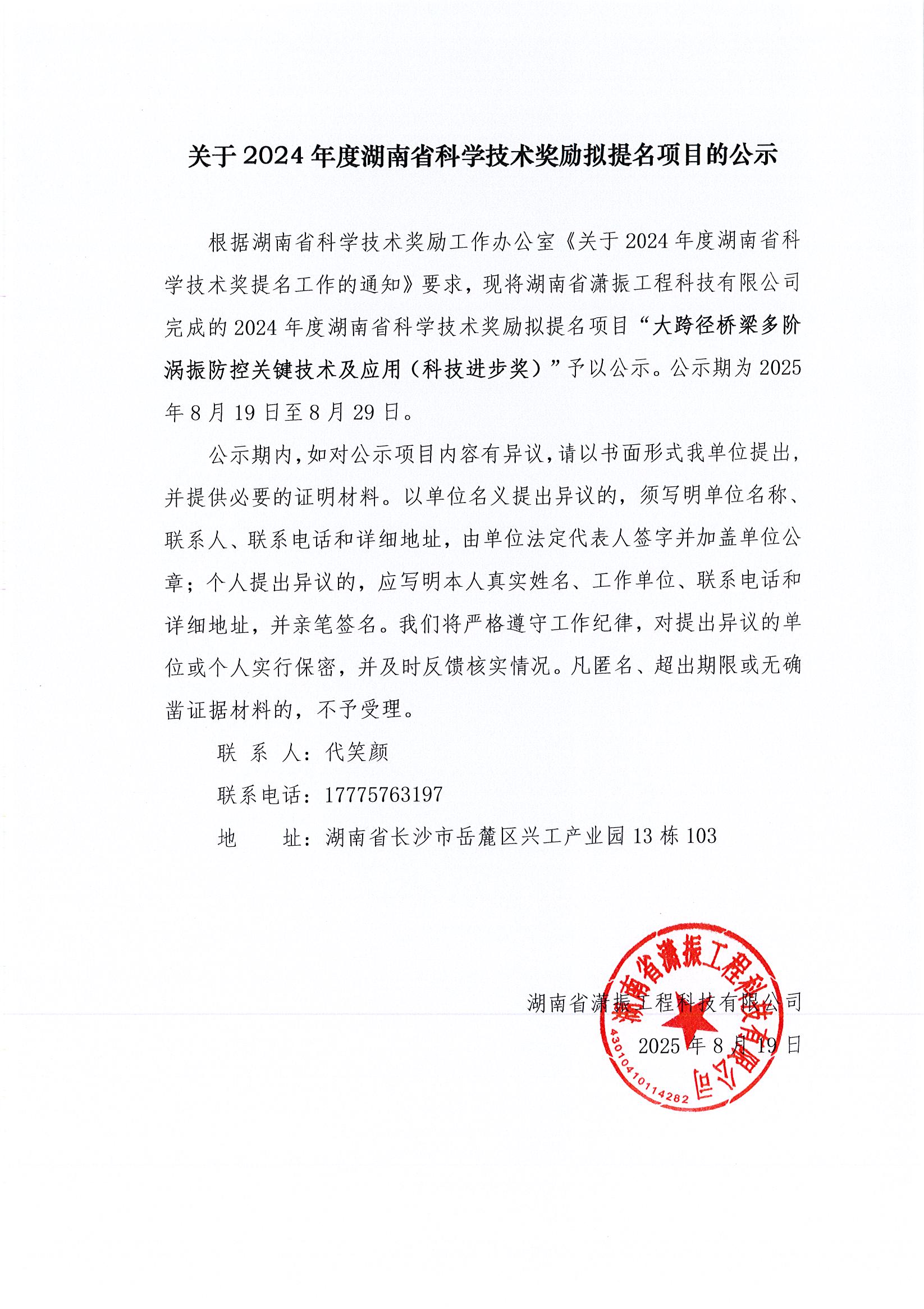 關(guān)于2024年度湖南省科學技術(shù)獎勵擬提名項目的公示